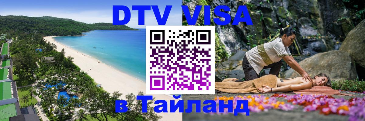 Цены на DTV визу в Таиланд — пакеты услуг, достаточно даже паспорта - Мытищи 
