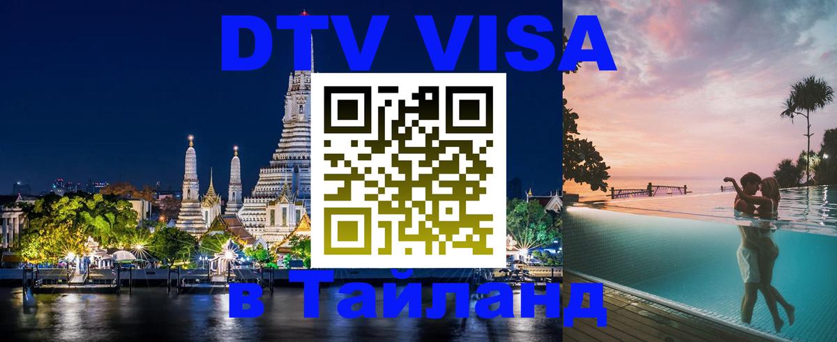 Оформить DTV визу в Тайланд Мытищи 